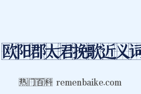 欧阳郡太君挽歌近义词是什么意思的图片